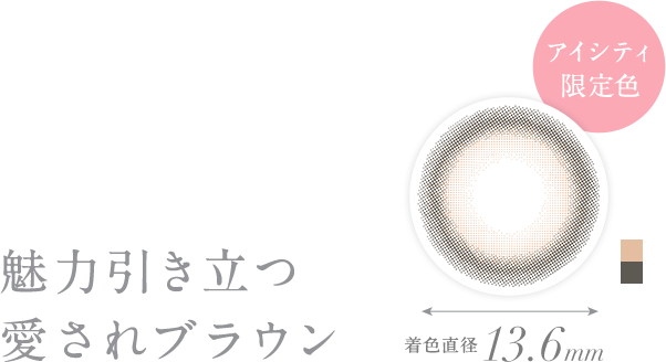 魅力引き立つ愛されブラウン