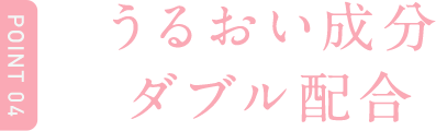 Point4 うるおい成分ダブル配合