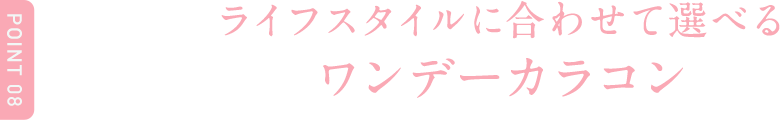 Point8 ライフスタイルに合わせて選べるワンデーカラコン