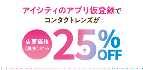 アイシティのアプリ仮登録でコンタクトレンズが店頭価格（税抜）から25％OFF