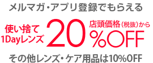 メルマガ·アプリ登録でもらえる店頭価格(税抜)から10%OFF !!
