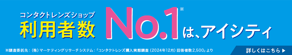 コンタクトレンズショップ利用者数No.1は、アイシティ ※調査委託先：（株）マーケティングリサーチシステム：「コンタクトレンズ購入実態調査（2024年12月）回答者数2,500」より