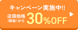キャンペーン実施中!!店頭価格（税抜）から30％OFF