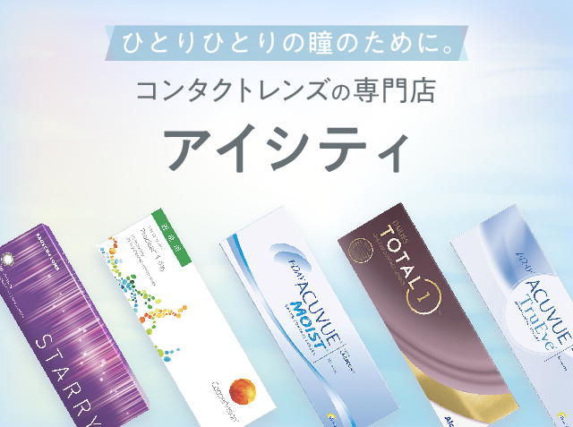 ひとりひとりの瞳のために。 コンタクトレンズの専門店 アイシティ
