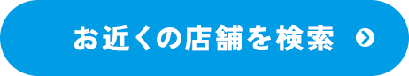 お近くの店舗を検索