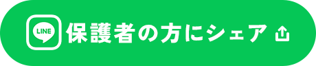 保護者の方にシェア