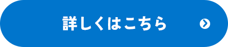 詳しくはこちら