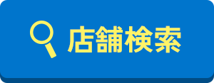 店舗検索