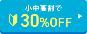 小中高割で30%OFF