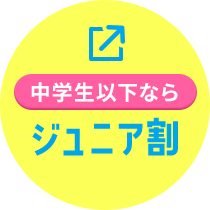中学生以下なら ジュニア割