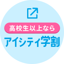 高校生以上なら アイシティ学割