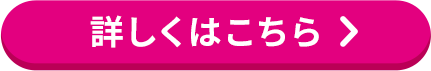 詳しくはこちら ＞