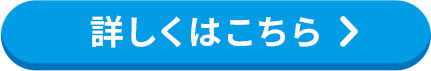 詳しくはこちら ＞