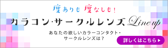 カラコン・サークルレンズLineup
