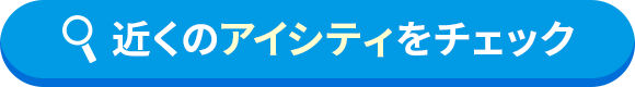 近くのアイシティをチェック