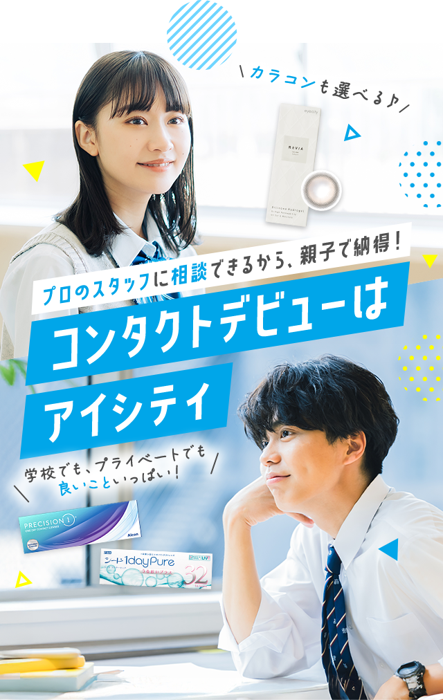 ＼カラコンも選べる♪／ プロのスタッフに相談できるから、親子で納得！ コンタクトデビューは アイシティ ＼学校でも、プライベートでも良いこといっぱい！／