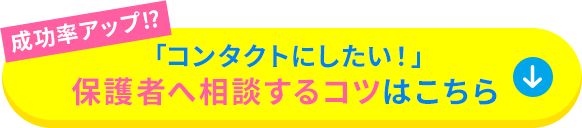 成功率アップ!?「コンタクトにしたい！」保護者へ相談するコツはこちら