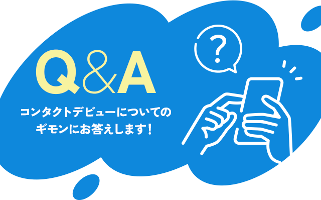 コンタクトデビューについてのギモンにお答えします！