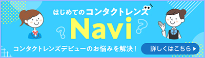 はじめてのコンタクトレンズNavi。詳しくはこちら