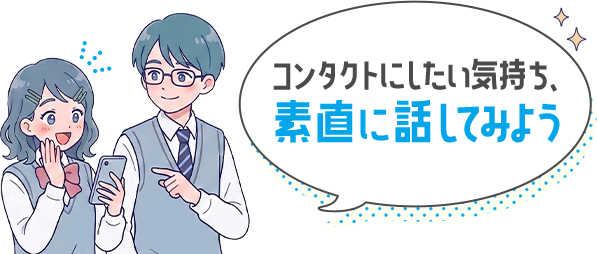 コンタクトにしたい気持ち、素直に話してみよう