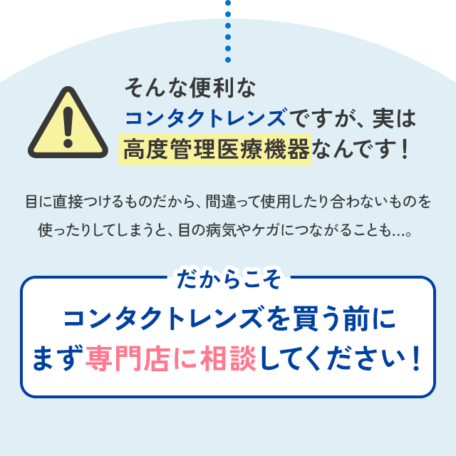 そんな便利なコンタクトレンズですが、実は高度管理医療機器なんです!