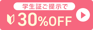 学生証ご提示で30%OFF