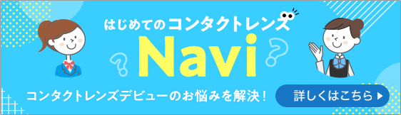 はじめてのコンタクトレンズ　Navi