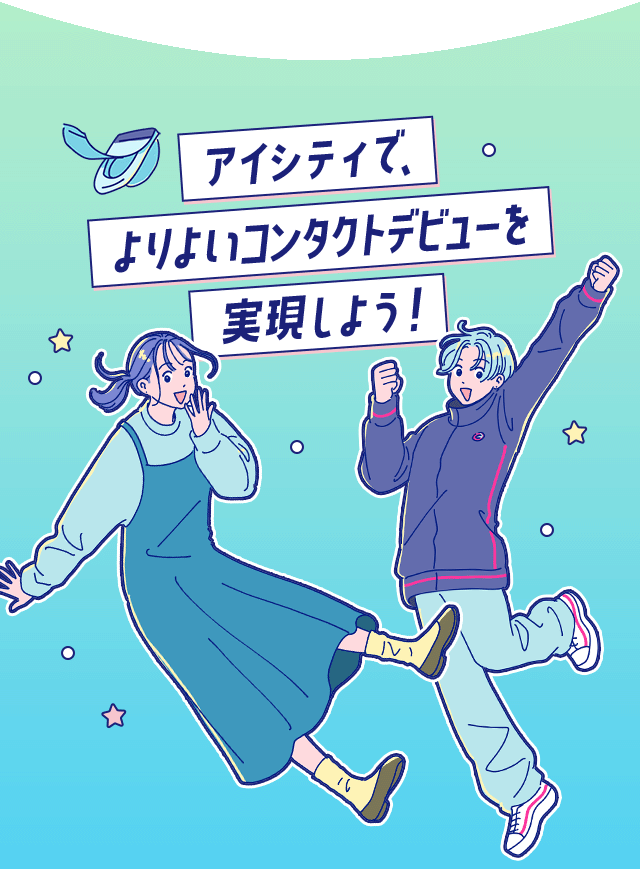 アイシティで、よりよいコンタクトデビューを実現しよう！