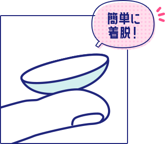 簡単に 着脱！