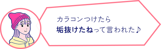 カラコンつけたら 垢抜けたねって言われた♪ 