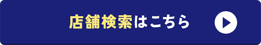 店舗検索はこちら