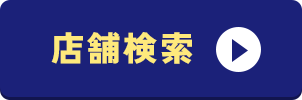 店舗検索