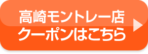 高崎モントレー店クーポンはこちら