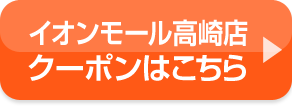 イオンモール高崎店クーポンはこちら