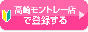高崎モントレー店で登録する
