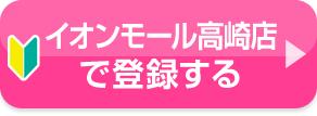イオンモール高崎店で登録する