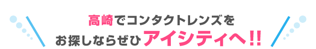 高崎でコンタクトレンズをお探しならぜひアイシティへ！！
