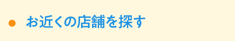 お近くの店舗を探す