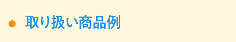 取り扱い商品例