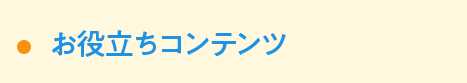 お役立ちコンテンツ
