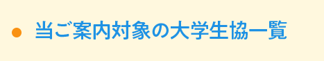 当ご案内対象の大学生協一覧