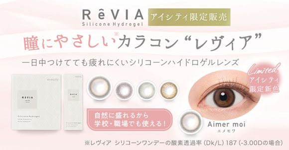 アイシティ限定販売。瞳にやさしいカラコンレヴィア