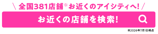 全国379店舗※！お近くのアイシティへ！ お近くの店舗を検索！ ※2026年4月1日時点