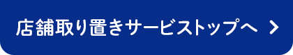 店舗取り置きサービストップへ