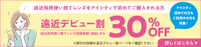 遠近両用使い捨てレンズをアイシティで初めてご購入される方。遠近デビュー割、遠近両用使い捨てレンズ店頭価格（税抜）から30％OFF！割引の詳細は遠近デビュー割ページをご確認ください。