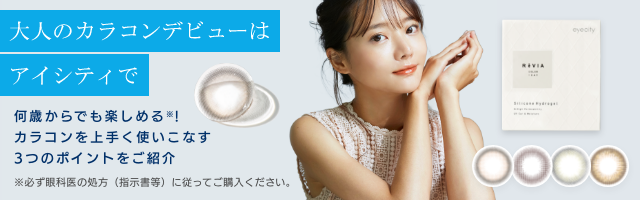 大人のカラコンデビューはアイシティで。デビューのコツはこちら