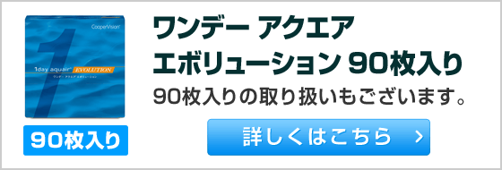ワンデー アクエア エボリューション 90枚入り 90枚入りの取り扱いもございます。詳しくはこちら