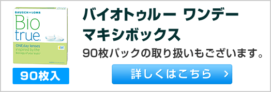 バイオトゥルー ワンデー 90枚入パックの取り扱いもございます。詳しくはこちら