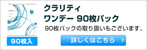 クラリティ ワンデー 90枚パックの取り扱いもございます。詳しくはこちら