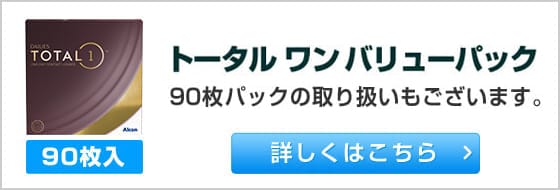 トータル ワン バリューパック 90枚入パックの取り扱いもございます。詳しくはこちら